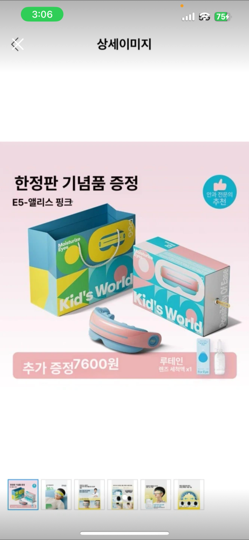 어린이 눈 마사지기기